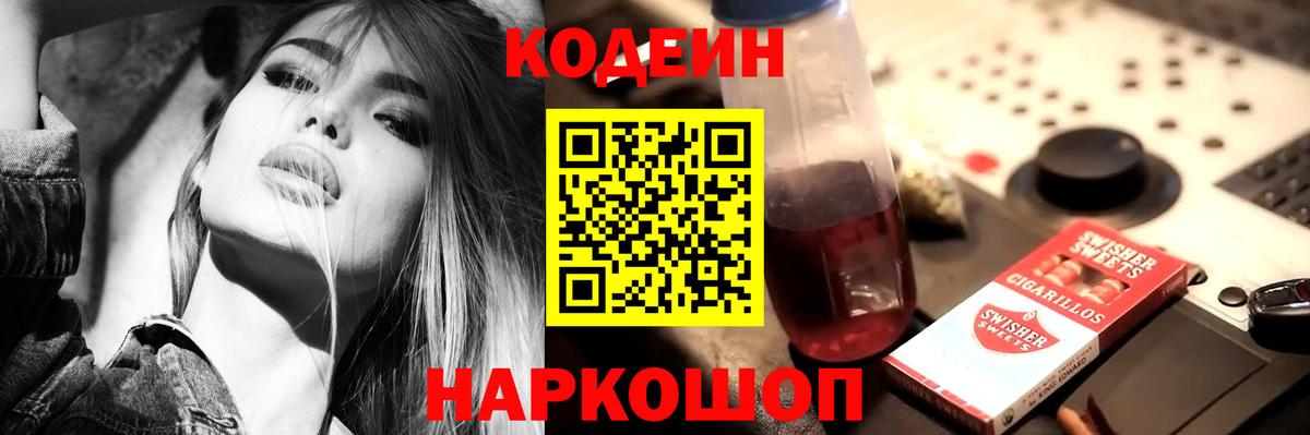 Кодеин Purple Drank Киреевск